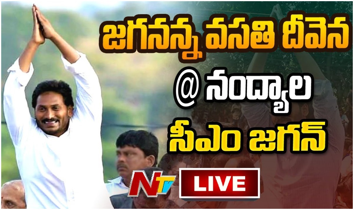 LIVE: CM Jagan Accommodation Blessing